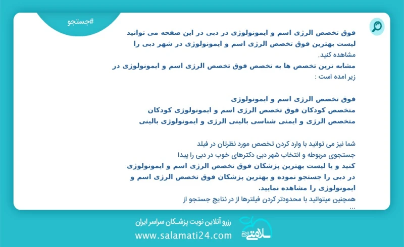 فوق تخصص الرژی اسم و ایمونولوژی در دبي مرتبط با متخصص ارتوپدی فلوشیپ فوق تخصصی جراحی دست در این صفحه می توانید نوبت بهترین فوق تخصص الرژی اس...